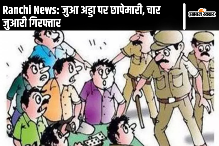 Ranchi News: जुआ अड्डा पर छापेमारी, चार जुआरी गिरफ्तार