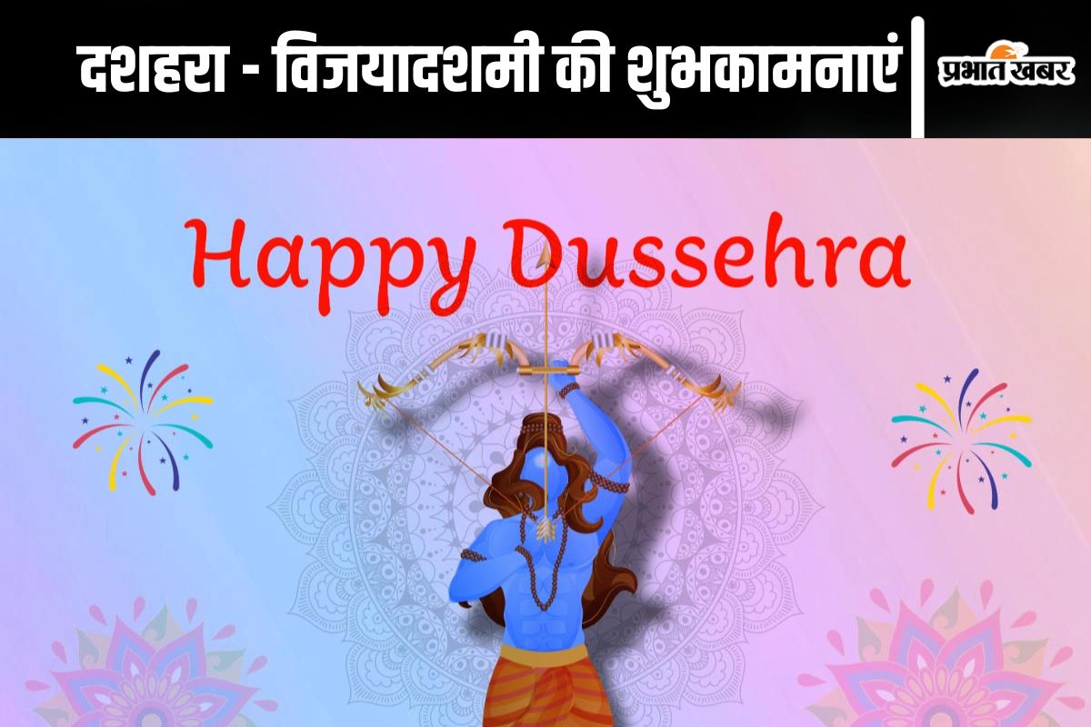 Happy Dussehra 2024 Wishes : दशहरा - विजयादशमी की शुभकामनाएं