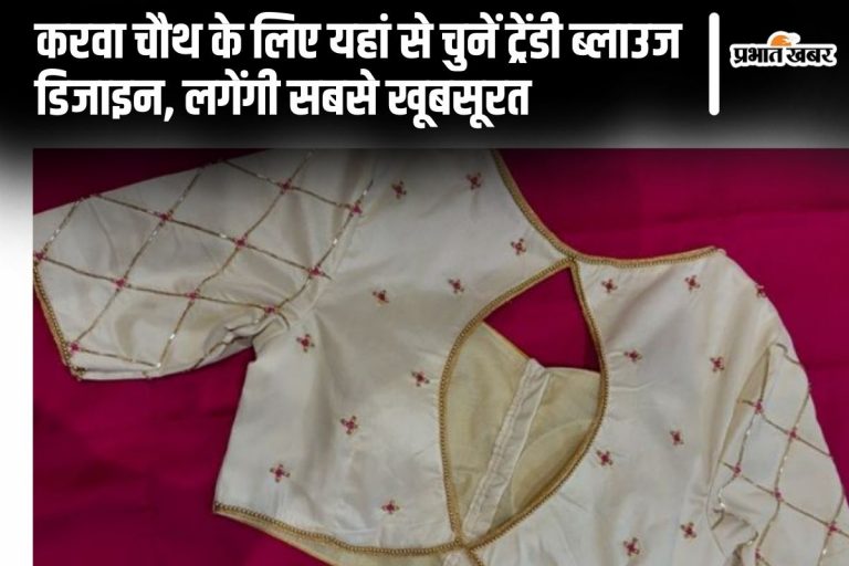 Trendy Blouse Design: करवा चौथ के लिए यहां से चुनें ट्रेंडी ब्लाउज डिजाइन, लगेंगी सबसे खूबसूरत
