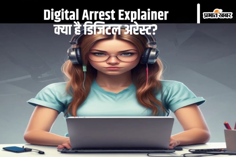 Digital Arrest Explainer: कहीं ‘गंदे काम में पकड़ी गई बेटी’ के सदमे से मां की मौत, तो कहीं व्यवसायी से ठगे 7 करोड़; क्या है डिजिटल अरेस्ट?