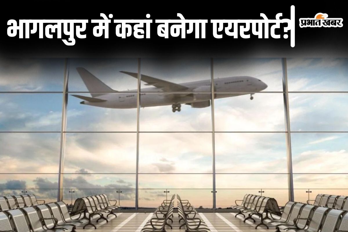 भागलपुर एयरपोर्ट
