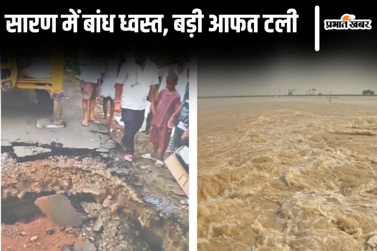 Bihar Flood: सारण में गंडक नदी के पास बांध ध्वस्त हुआ, आधी रात को ऐसे टाल दी गयी बड़ी मुसीबत…