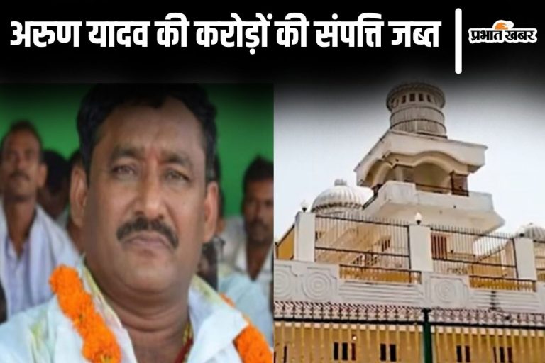 ED ने बताया पूर्व MLA अरुण यादव के पास कहां से आयी अकूत संपत्ति, राबड़ी देवी के कॉम्प्लेक्स में भी लिए फ्लैट जब्त…