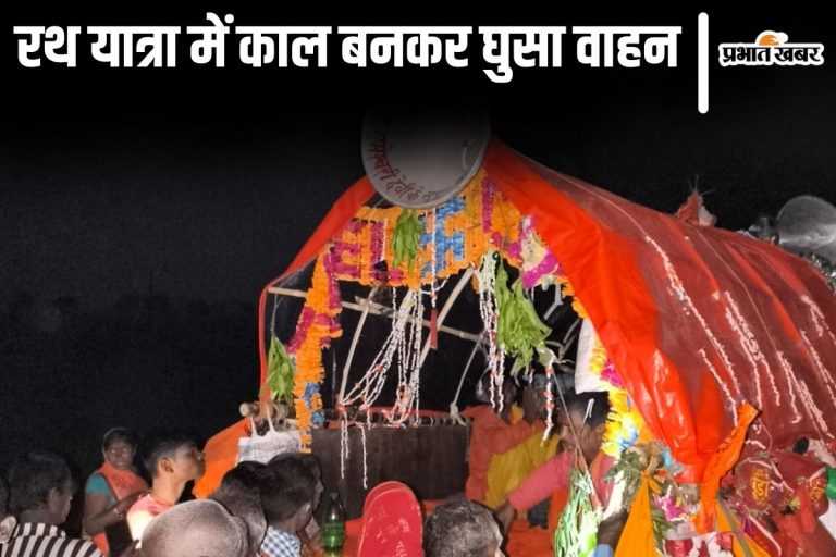 Bihar News: बांका में रथ यात्रा के बीच मौत के तांडव की कहानी, हजारों कांवरियों का जत्था हुआ था रवाना…