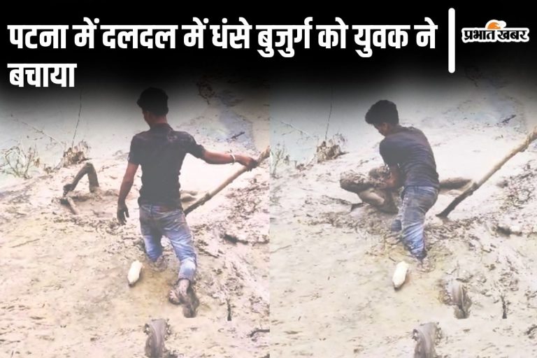 Bihar News: पटना में दलदल में धंसा था बुजुर्ग, केवल सिर और हाथ था बाहर, जानिए कैसे बची जान…
