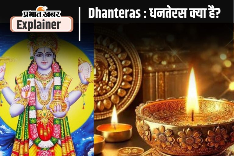Dhanteras 2024 :  क्या है धनतेरस, समुद्र मंथन से क्या है रिश्ता?