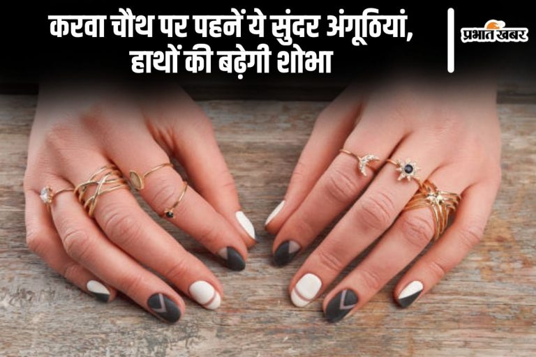 Karwa Chauth Ring: करवा चौथ पर आपके हाथों की शोभा बढ़ाएगी ये अंगूठियां 