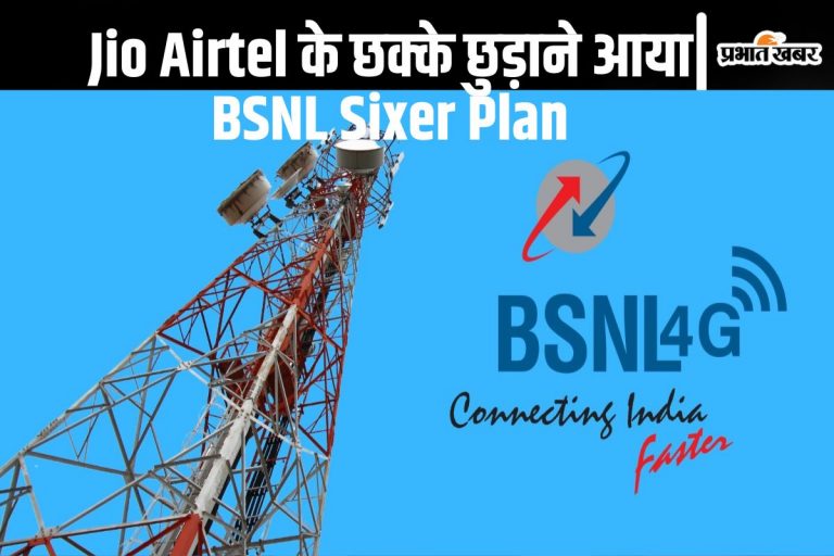 BSNL Sixer Plan: 105 दिनों तक रोजाना 2GB डेटा और बहुत कुछ, देखें सस्ते रीचार्ज प्लान के फायदे
