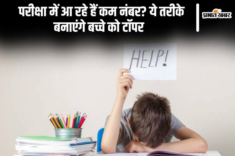 Parenting Tips: परीक्षा में आ रहे हैं कम नंबर? ये तरीके बनाएंगे बच्चे को टॉपर  