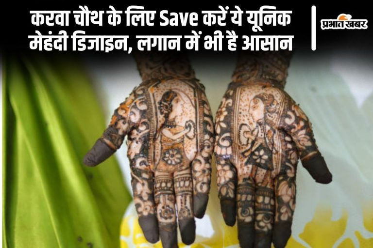 Karwa Chauth Unique Mehndi: करवा चौथ के लिए Save करें ये यूनिक मेहंदी डिजाइन, लगाने में भी है आसान