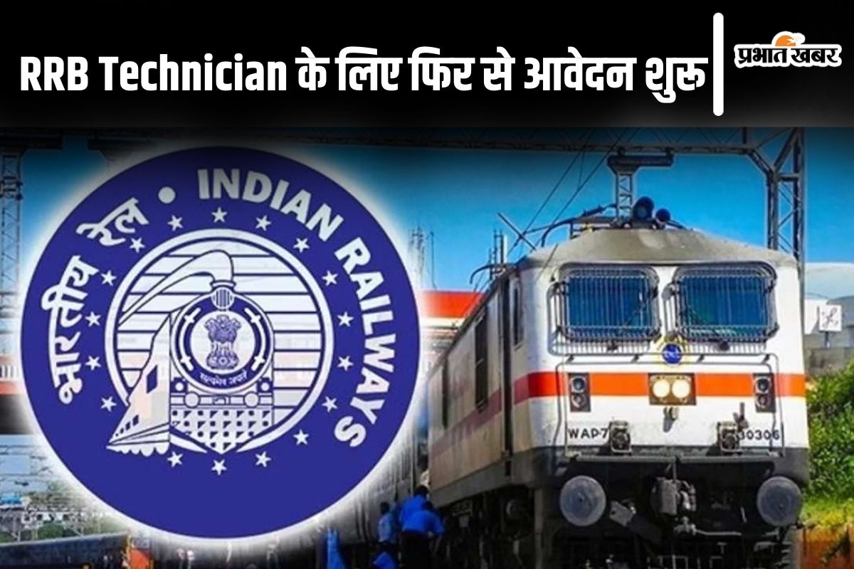RRB Technician Recruitment 2024
