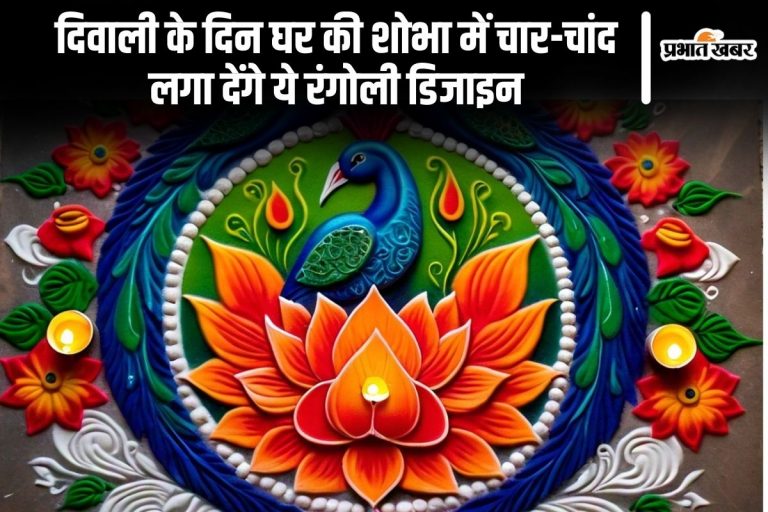 Simple Rangoli Design: दिवाली के दिन घर की शोभा में चार-चांद लगा देंगे ये रंगोली डिजाइन