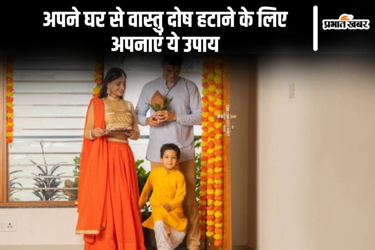 Vastu Tips: अपने घर से वास्तु दोष हटाने के लिए अपनाएं ये उपाय