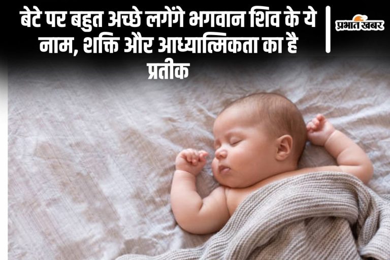 Baby Names: बेटे पर बहुत अच्छे लगेंगे भगवान शिव के ये नाम, शक्ति और आध्यात्मिकता का है प्रतीक  