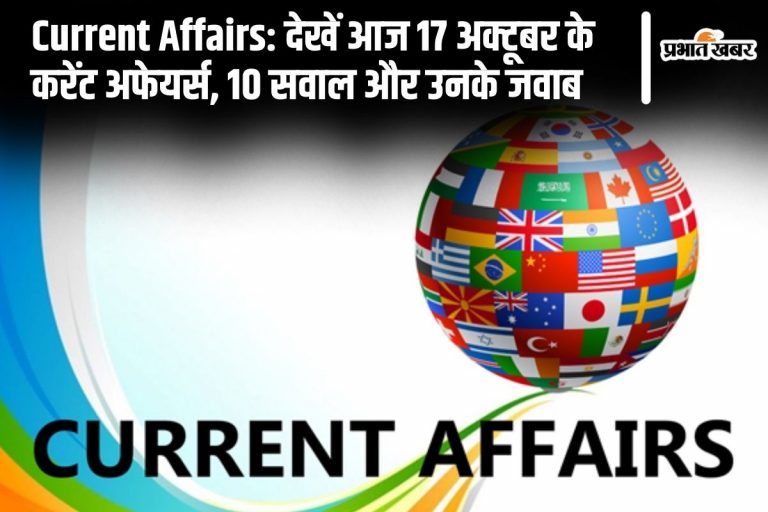 Current Affairs: देखें आज 17 अक्टूबर के करेंट अफेयर्स, 10 सवाल और उनके जवाब