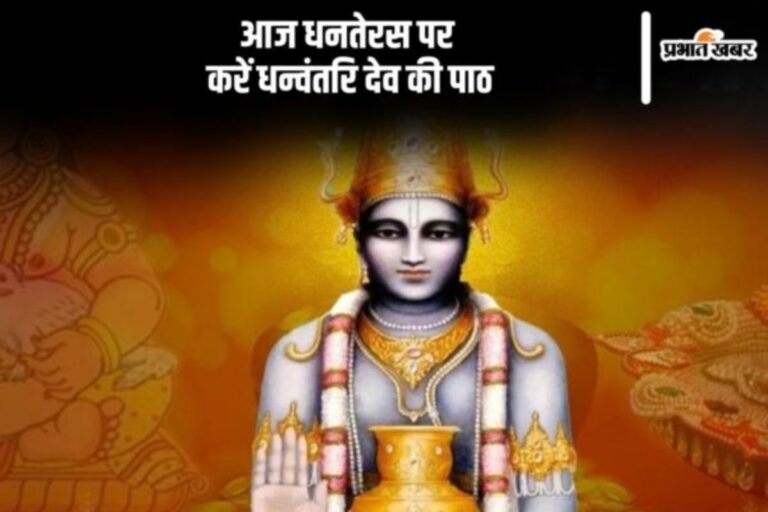Dhanteras Dhanvantari Bhagwan Ki Aarti: आज धनतेरस पर करें धन्वंतरि देव की आरती की पाठ, धन की नहीं होगी कमी
