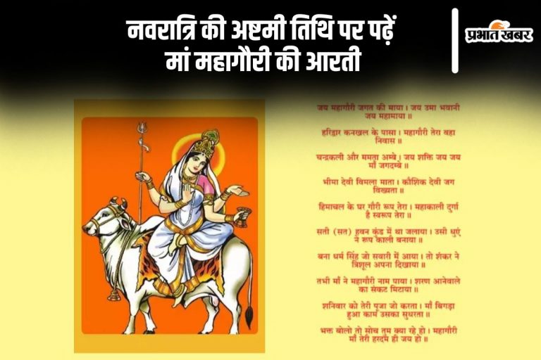 Durga Ashtami 2024, Mahagauri Ki Aarti:  दुर्गा अष्टमी के अवसर पर जरूर करें मां महागौरी की आरती