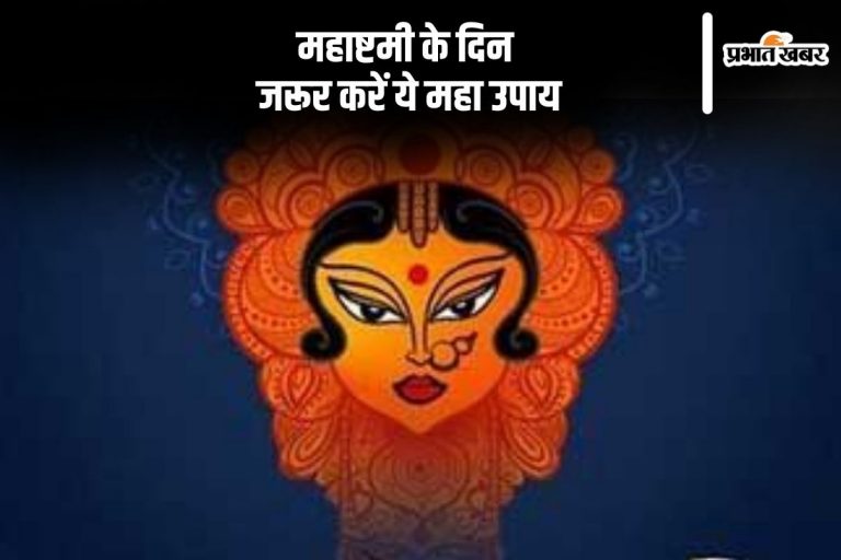 Durga Ashtami 2024 Upay: नवरात्रि की अष्टमी तिथि पर आज करें ये उपाय
