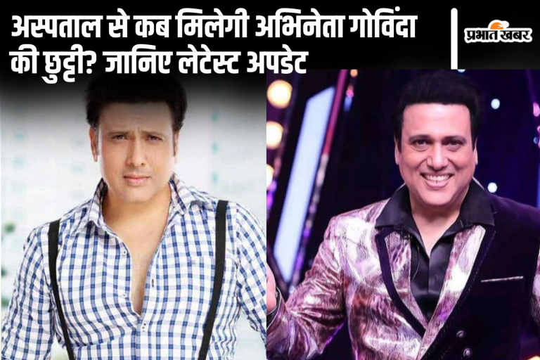 Govinda Health Update: अस्पताल से कब मिलेगी अभिनेता गोविंदा को छुट्टी? जानिए लेटेस्ट अपडेट