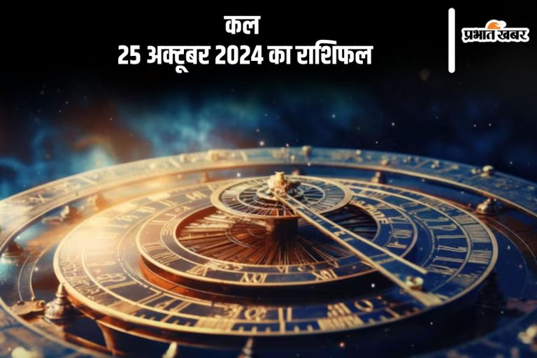 Kal Ka Rashifal: मकर राशि वालों का आर्थिक तंगी के कारण कोई महत्वपूर्ण कार्य रुक सकता है, जानें कल 25 अक्टूबर 2024 का राशिफल