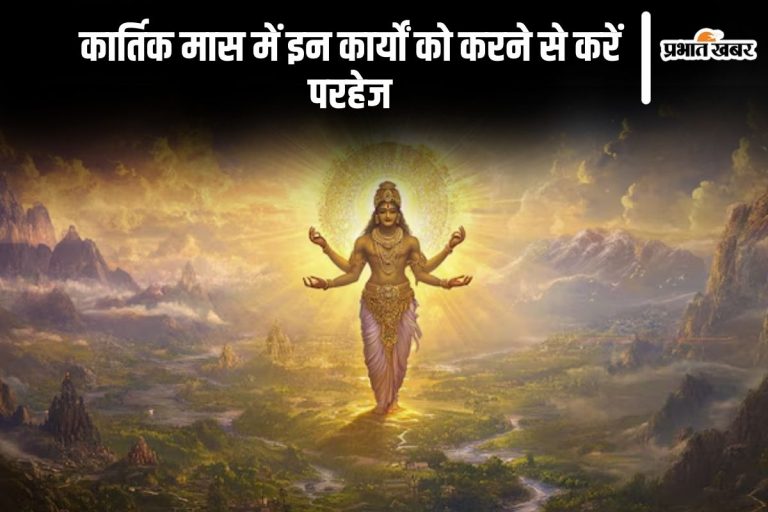 Kartik Maas 2024: कार्तिक मास की होने वाली है शुरुआत, इस महीने इन कार्यों को करने से करें परहेज