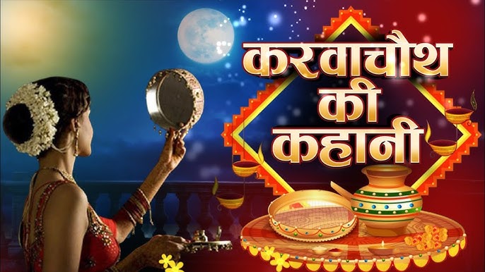 Karwa Chauth Kahani