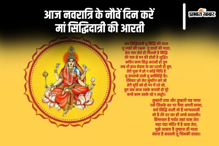 Maa Siddhidatri Arti:  शारदीय नवरात्रि के नौवें दिन करें मां सिद्धिदात्री की आरती
