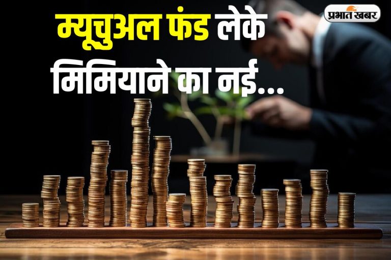 Mutual Funds में निवेश करते हैं तो कभी न करें ये 8 गलतियां, वरना हो जाएगा नुकसान