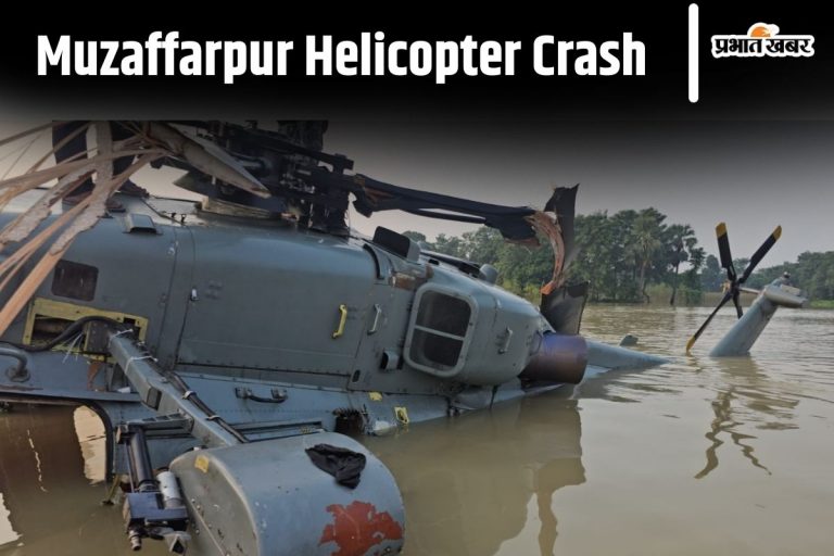 Muzaffarpur Helicopter Crash : बम जैसी आवाज आई और क्रैश हो गया हेलीकॉप्टर, ग्रामीणों ने बताया आंखों देखा हाल…