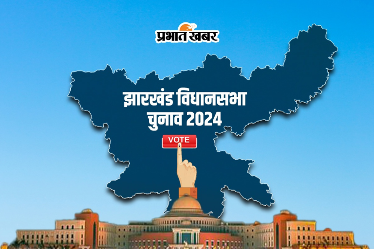 संताल परगना में शुरू से ही दिलचस्प रहा है विधानसभा का चुनाव, इतिहास जानकर हो जाएंगे हैरान