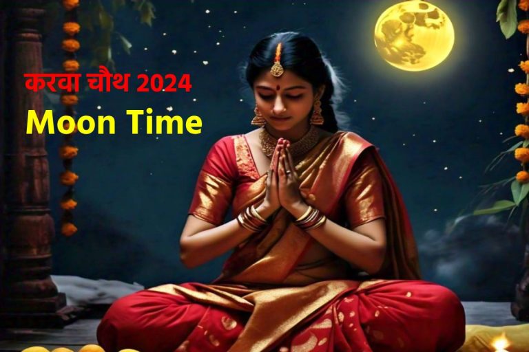 Karwa Chauth 2024 Moon Time: करवा चौथ पर कब दिखेगा चांद? जानिए अपने शहर में चांद निकलने का समय