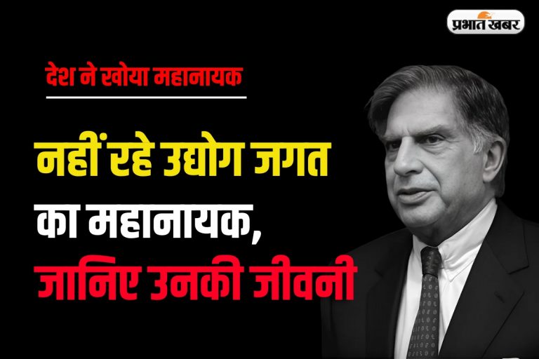 Ratan Tata: नहीं रहे रतन टाटा, जानिए उनकी जीवनी