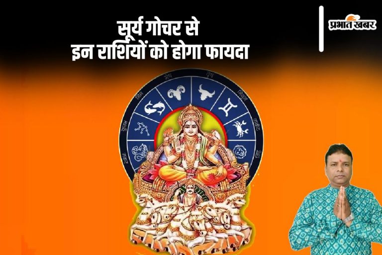 Surya Gochar 2024: सूर्य का तुला राशि में होगा प्रवेश, इन राशियों को मिलेगा फायदा