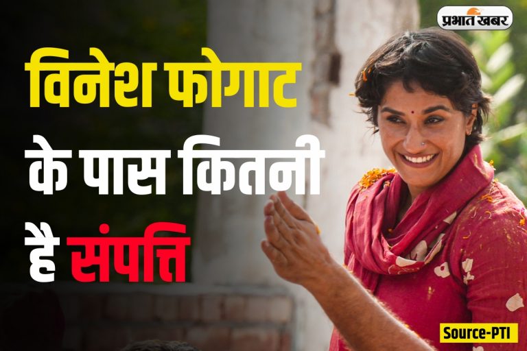 Vinesh Phogat Net Worth: विनेश फोगाट ने जीता जुलाना का दंगल,जानिए कितनी है संपत्ति?