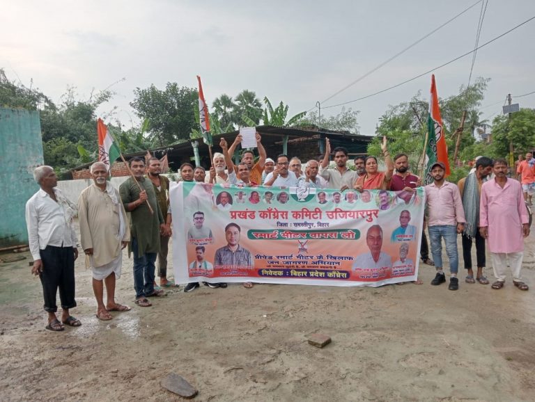 Samastipur News:स्मार्ट मीटर उपभोक्ताओं की जेब कर रहा खाली: कांग्रेस