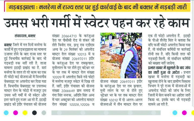 Buxar News : मनरेगा मेट पर दर्ज होगी प्राथमिकी, काम कराने पर लगा दी जायेगी रोक