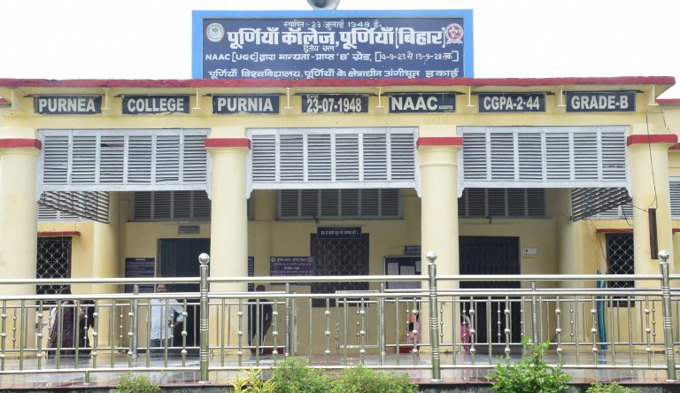 पूर्णिया कॉलेज में बीएड के लिए भवन है पर कोर्स नदारद