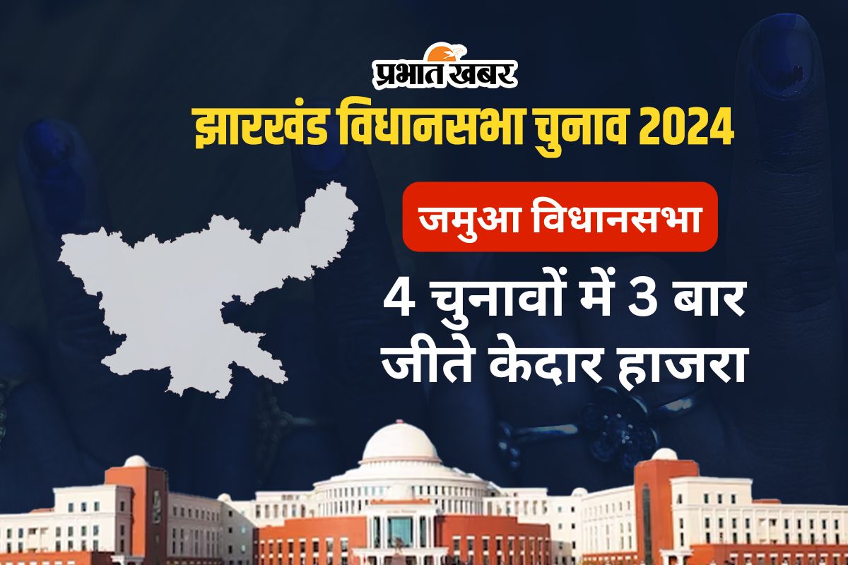 jamua vidhan sabha jharkhand assembly election
