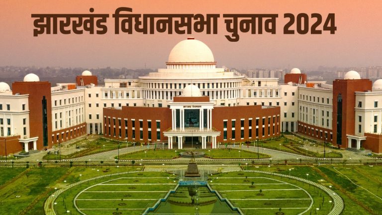 Jharkhand: समय के साथ झारखंड विधानसभा में कम हो रही है बैठकों की संख्या