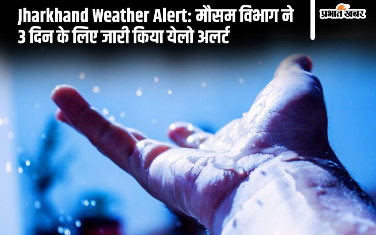 Weather Alert: मौसम विभाग ने 3 दिन के लिए जारी किया येलो अलर्ट, झारखंड में बढ़ेगी ठंड