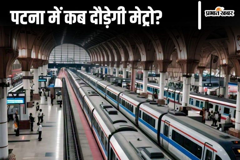 Patna Metro: 15 अगस्त तक तैयार हो जायेगा प्रायोरिटी कॉरिडोर, 6 किमी में होंगे ये पांच स्टेशन
