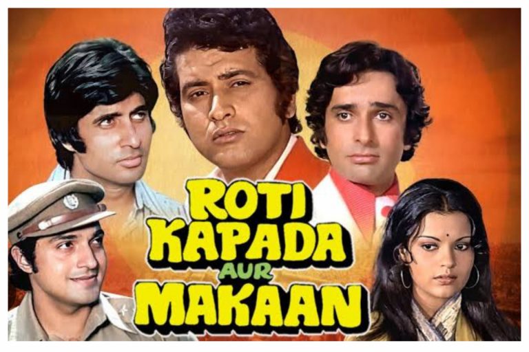 Roti Kapda Aur Makaan: actor dheeraj kumar ने फिल्म की शूटिंग से जुड़े किये हैं कई दिलचस्प खुलासे