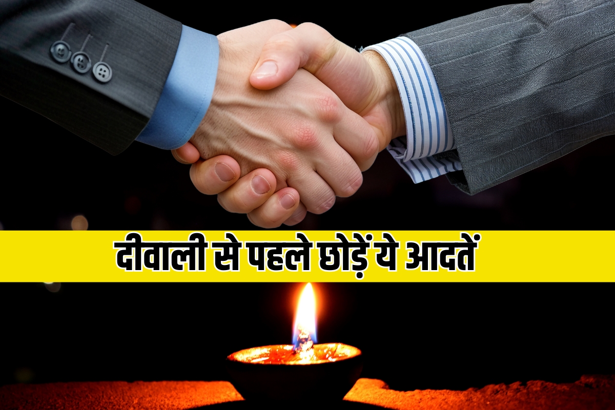 दीवाली से पहले छोड़ें ये आदतें, फिर देखें अपने आर्थिक जीवन में कमाल