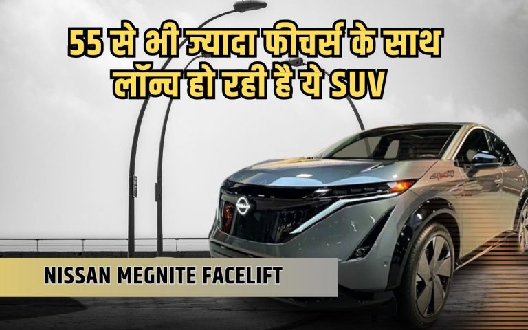 फेसलिफ्ट वर्जन में वापस लौट आई ये शानदार एसयूवी, क्रेटा और सेल्टोस की हालत खराब