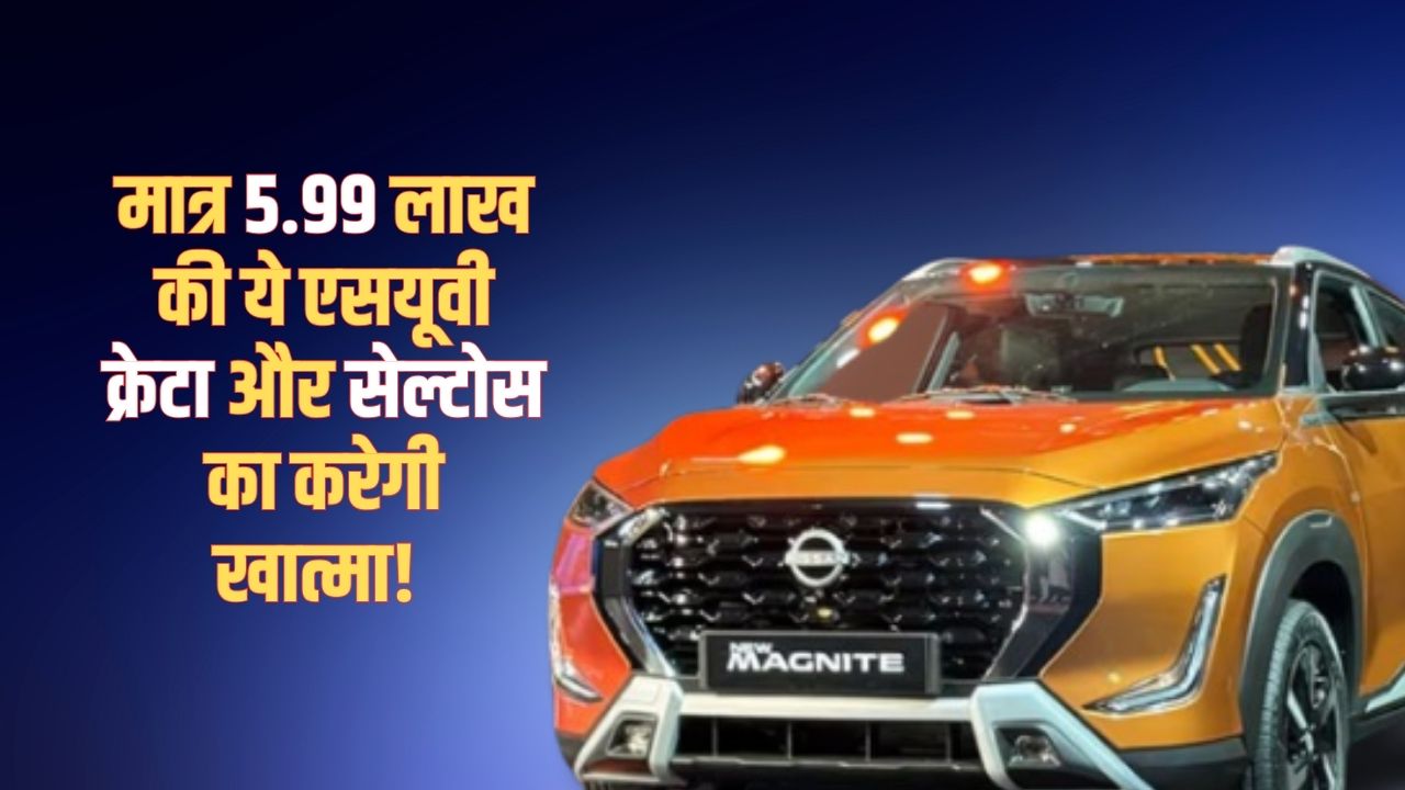 Nissan Megnite Facelift Launched at just Rs 5.99 lakh this SUV will end Creta and Seltos