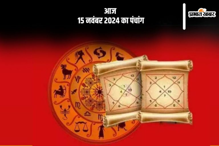 Aaj Ka Panchang: आज 15 नवंबर 2024 का पंचांग, देखें शुभ मुहूर्त और चन्द्रोदय का समय
