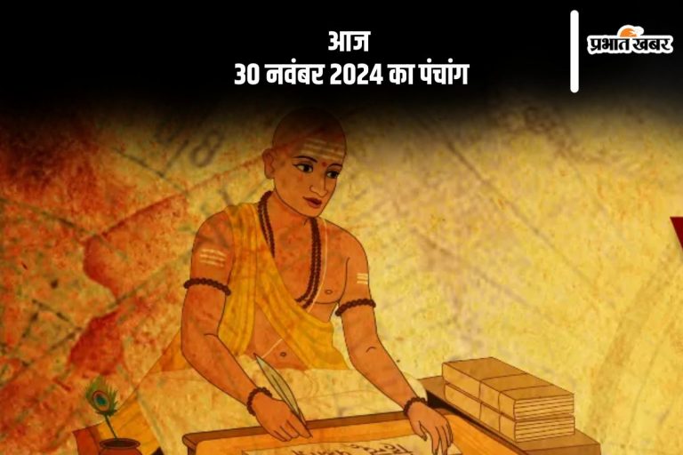 Aaj Ka Panchang: आज 30 नवंबर 2024 का पंचांग, देखें शुभ मुहूर्त और चन्द्रोदय का समय
