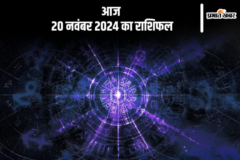 Aaj 20 November 2024 Ka Rashifal: तुला राशि वाले नकारात्मक व्यक्तियों से दूरी बनाए रखें, जानें आज 20 नवंबर 2024 का राशिफल