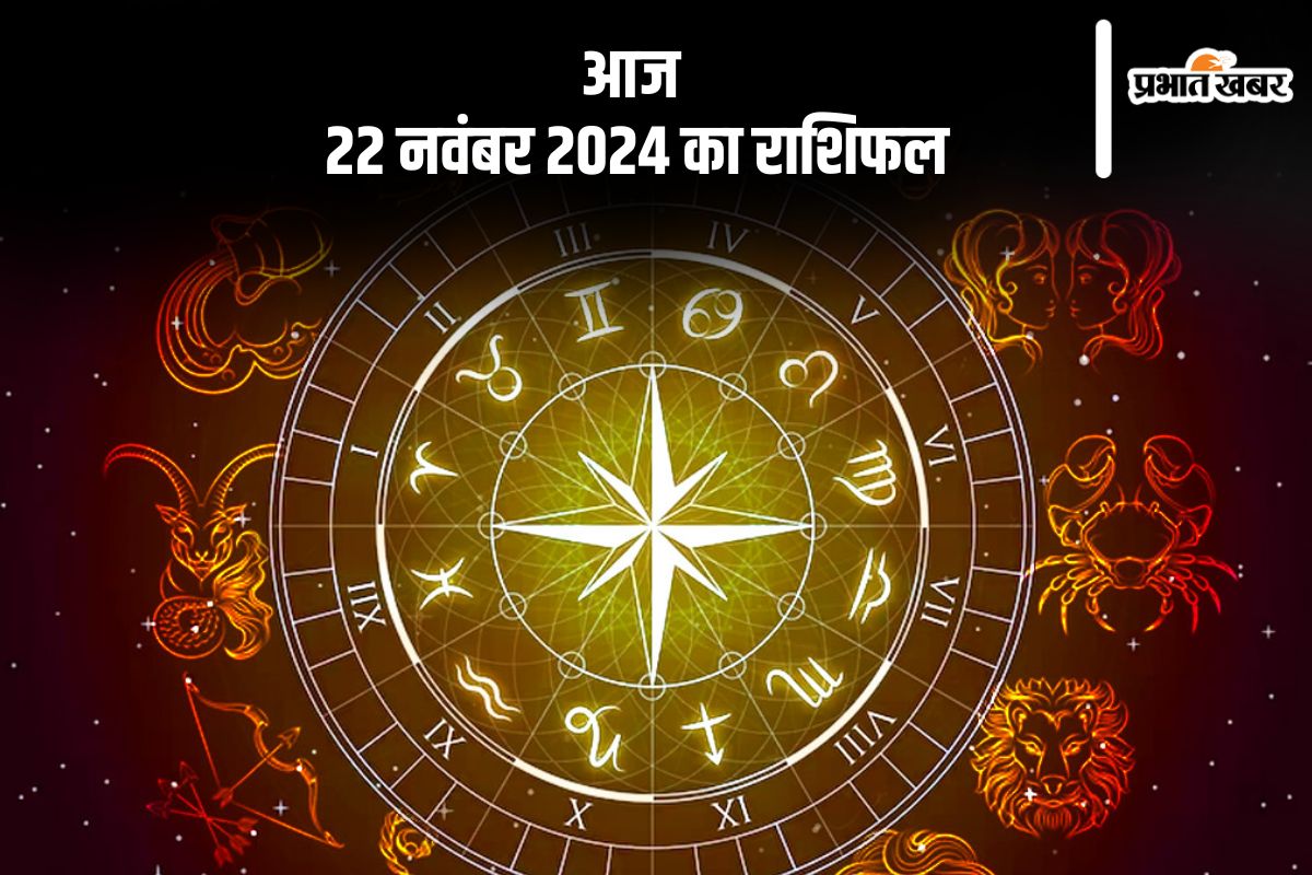 Aaj Ka Rashifal 22 November 2024