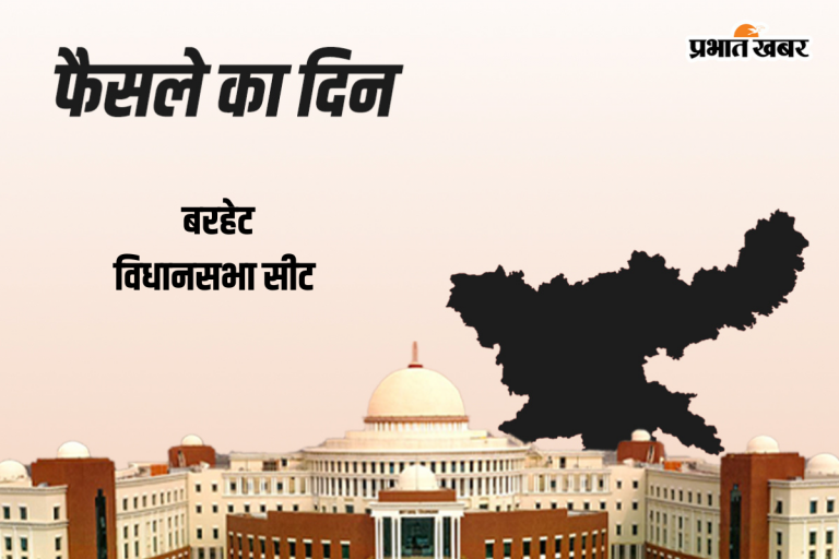 Barhait Vidhan Sabha Result 2024: झारखंड में फिर दिखी तीर-धनुष की ताकत, बरहेट में हेमंत सोरेन जीते